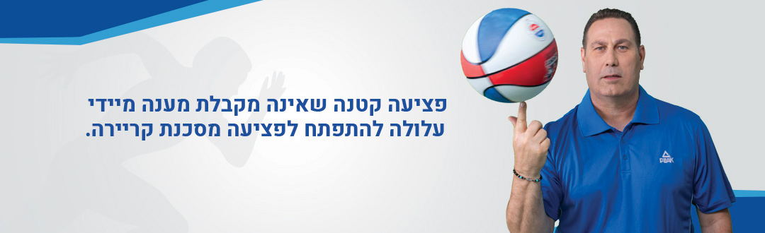 פציעה קטנה שאינה מקבלת מענה מיידי עלולה להתפתח לפציעה מסכנת קריירה.