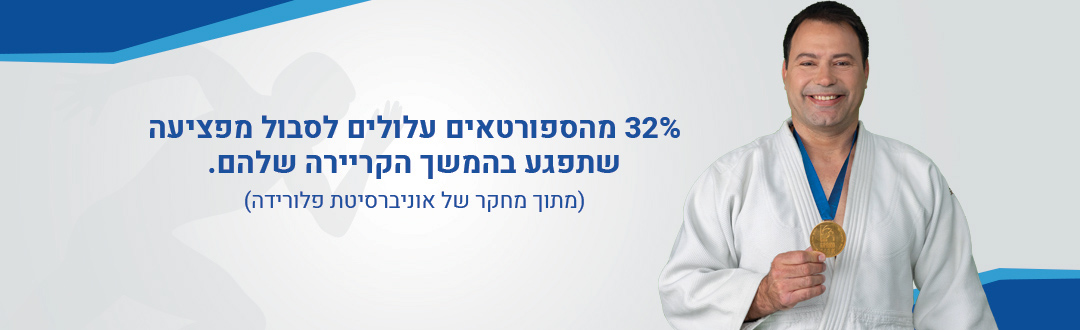 32% מהספורטאים עלולים לסבול מפציעה שתפגע בהמשך הקריירה שלהם. (מתוך מחקר של אוניברסיטת פלורידה