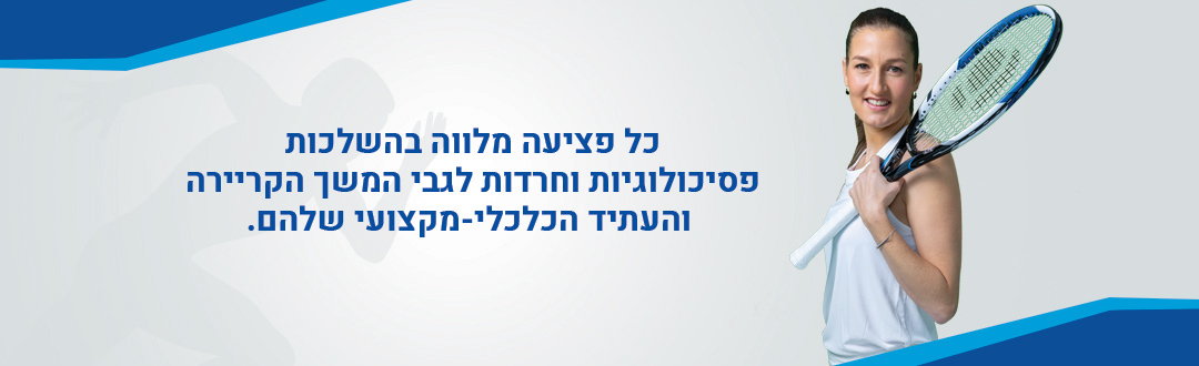 כל פציעה מלווה בהשלכות פסיכולוגיות וחרדות לגבי המשך הקריירה והעתיד הכלכלי-מקצועי שלהם